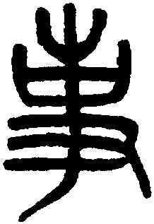 事,吳大澂,書法字典